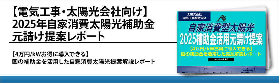 【電気工事・太陽光会社向け】2025年自家消費太陽光補助金元請け提案レポート