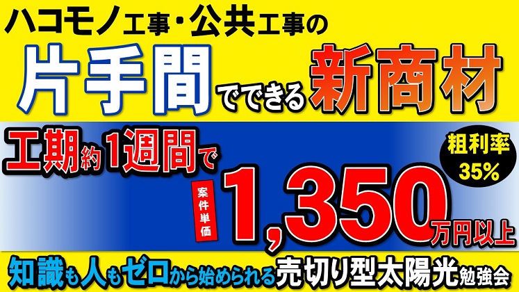 【ハコモノ・公共工事の片手間でできる短工期の新商材】を聞けるセミナー