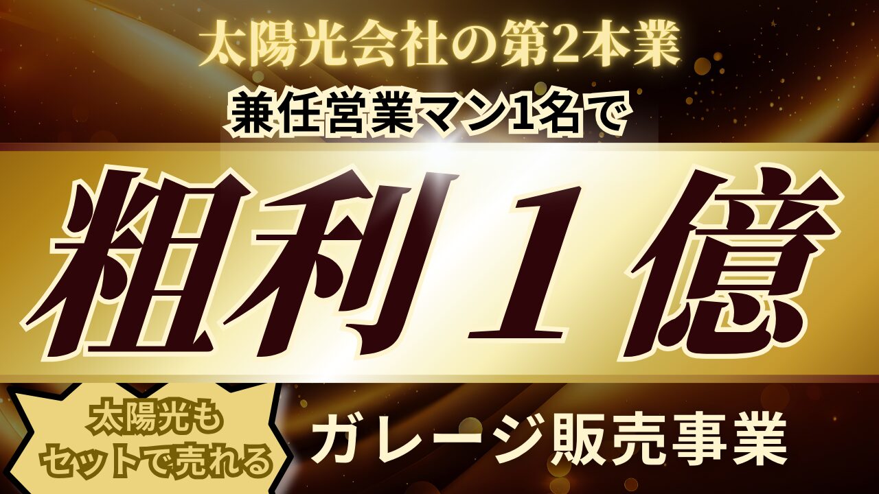 太陽光会社の第二本業！「ガレージ販売事業」参入セミナー