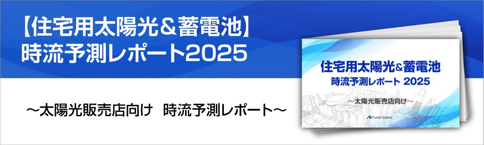 【住宅用太陽光＆蓄電池】時流予測レポート2025 （今後の見通し・業界動向・トレンド）