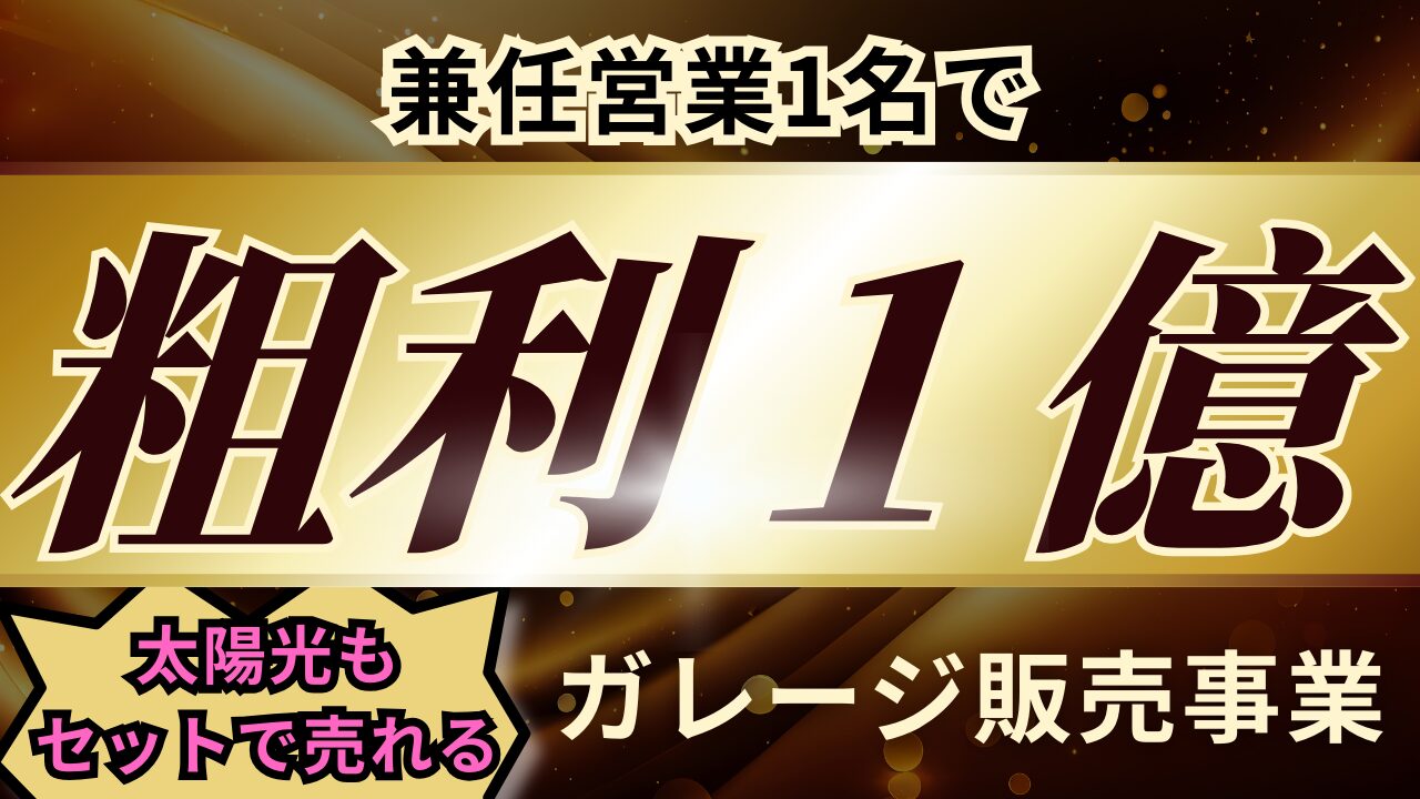 太陽光会社が”ドカンと儲ける”！兼任1名で粗利1億円の「ガレージ販売事業」